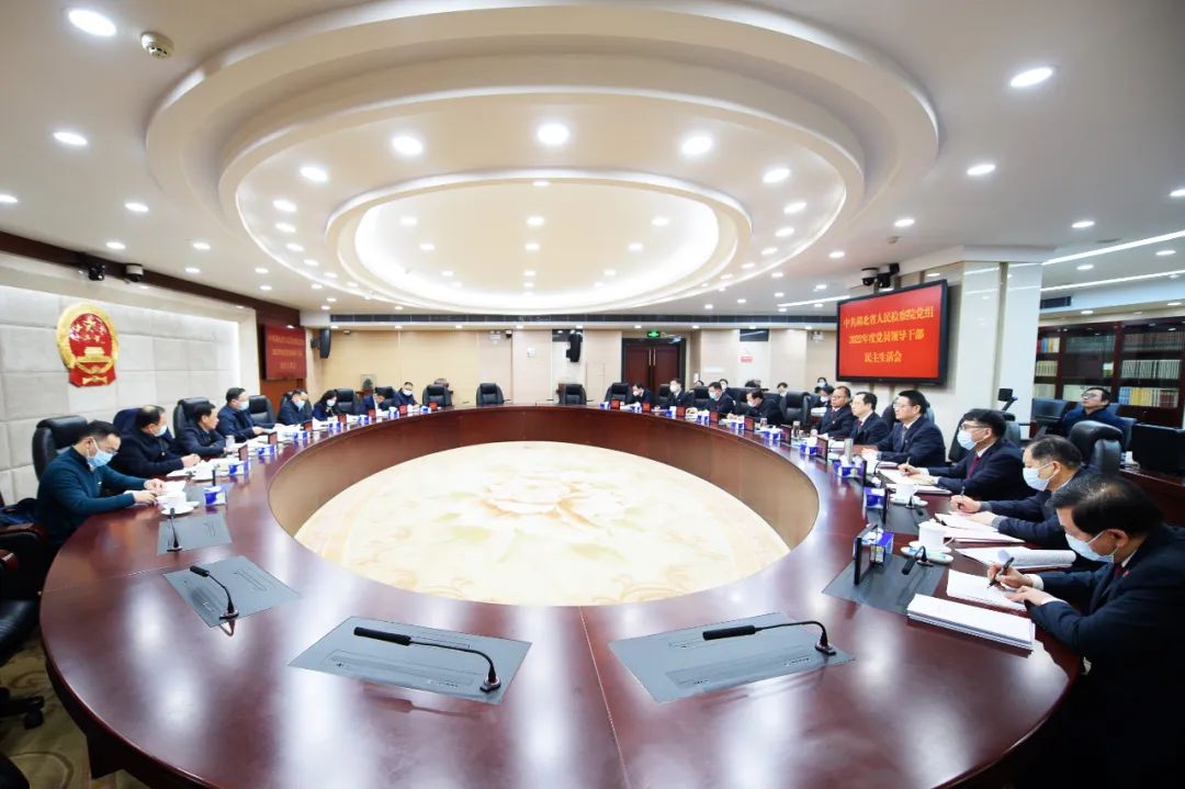 湖北省检察院党组召开2022年度党员领导干部民主生活会