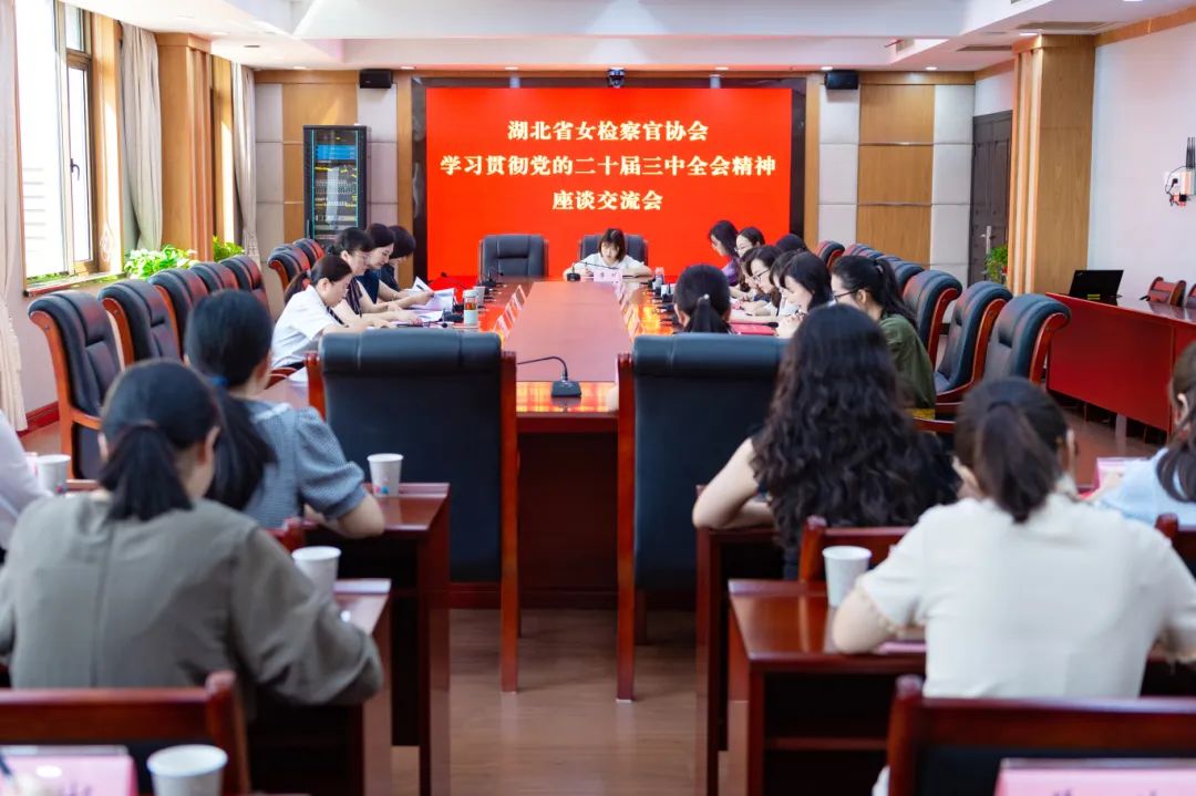 学精神谈感悟！省女检察官协会深入学习党的二十届三中全会精神