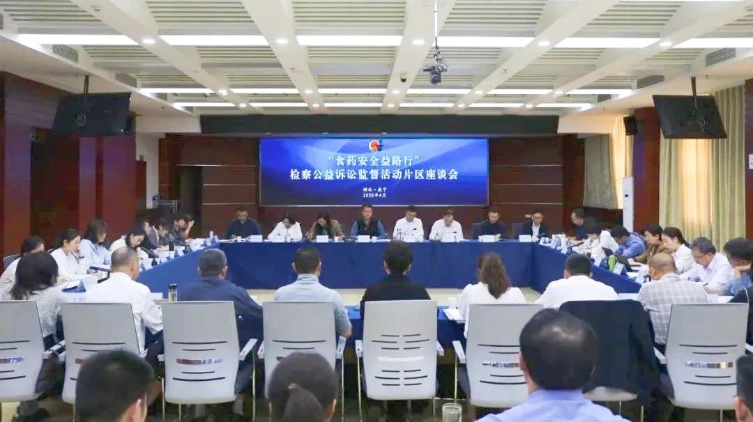 最高检“食药安全益路行”检察公益诉讼监督活动片区座谈会在湖北咸宁召开