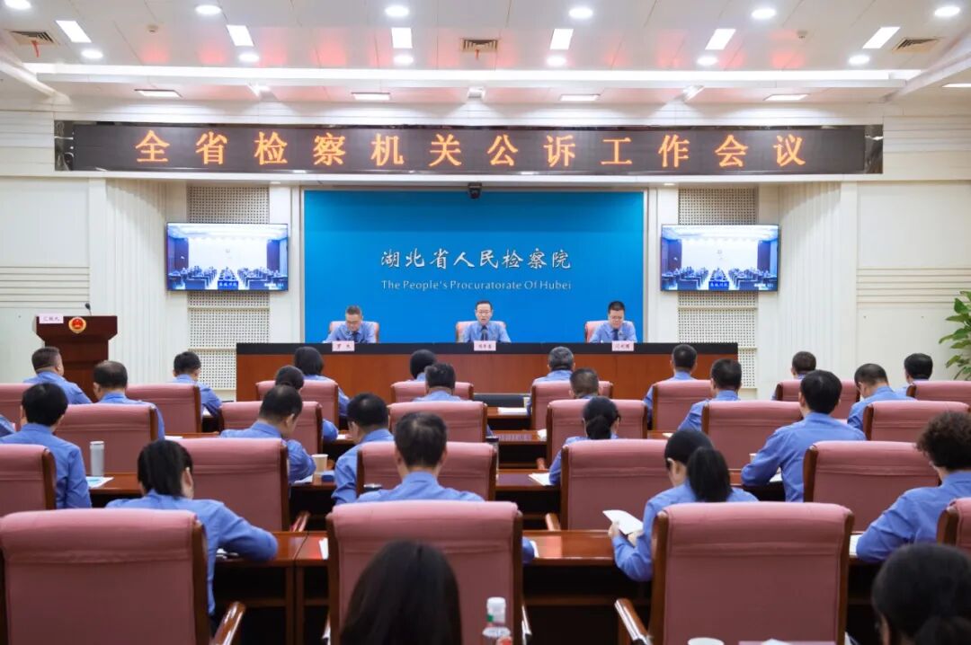 全省检察机关公诉工作会议召开