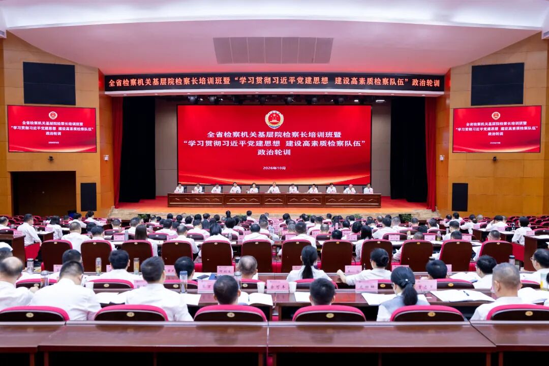 省检察院开展全省检察机关专题政治轮训