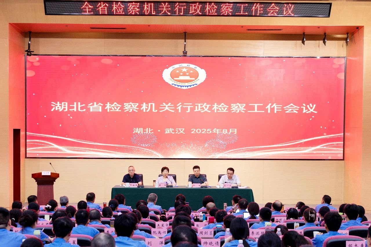 湖北召开全省检察机关行政检察工作会议