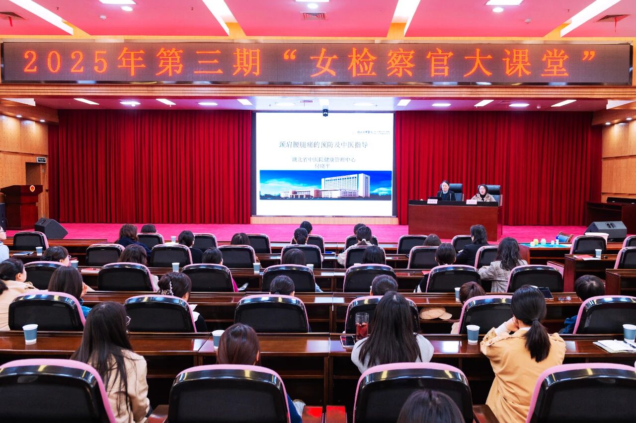 女检察官大课堂开讲，请查收这份健康养生锦囊