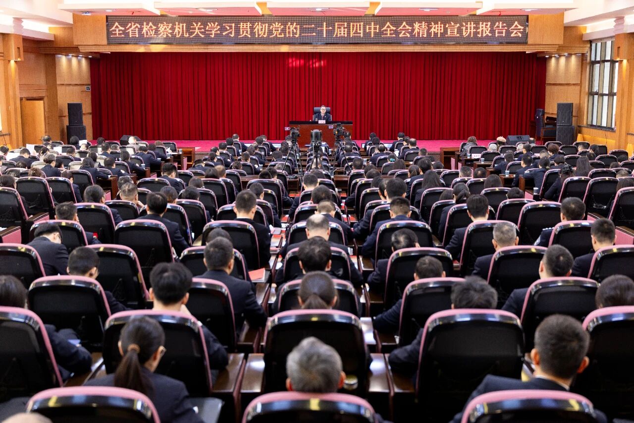 学习贯彻党的二十届四中全会精神省委宣讲团报告会在湖北省检察院举行