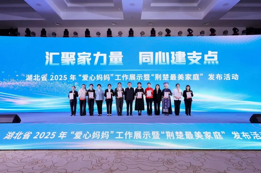 聚焦“心尖上的守护”！湖北未检亮相2025“爱心妈妈”暨“荆楚最美家庭”活动现场
