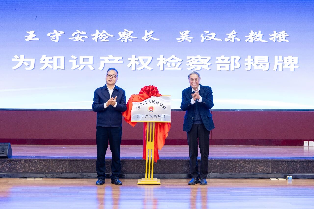 新篇章！湖北省检察院知识产权检察部挂牌