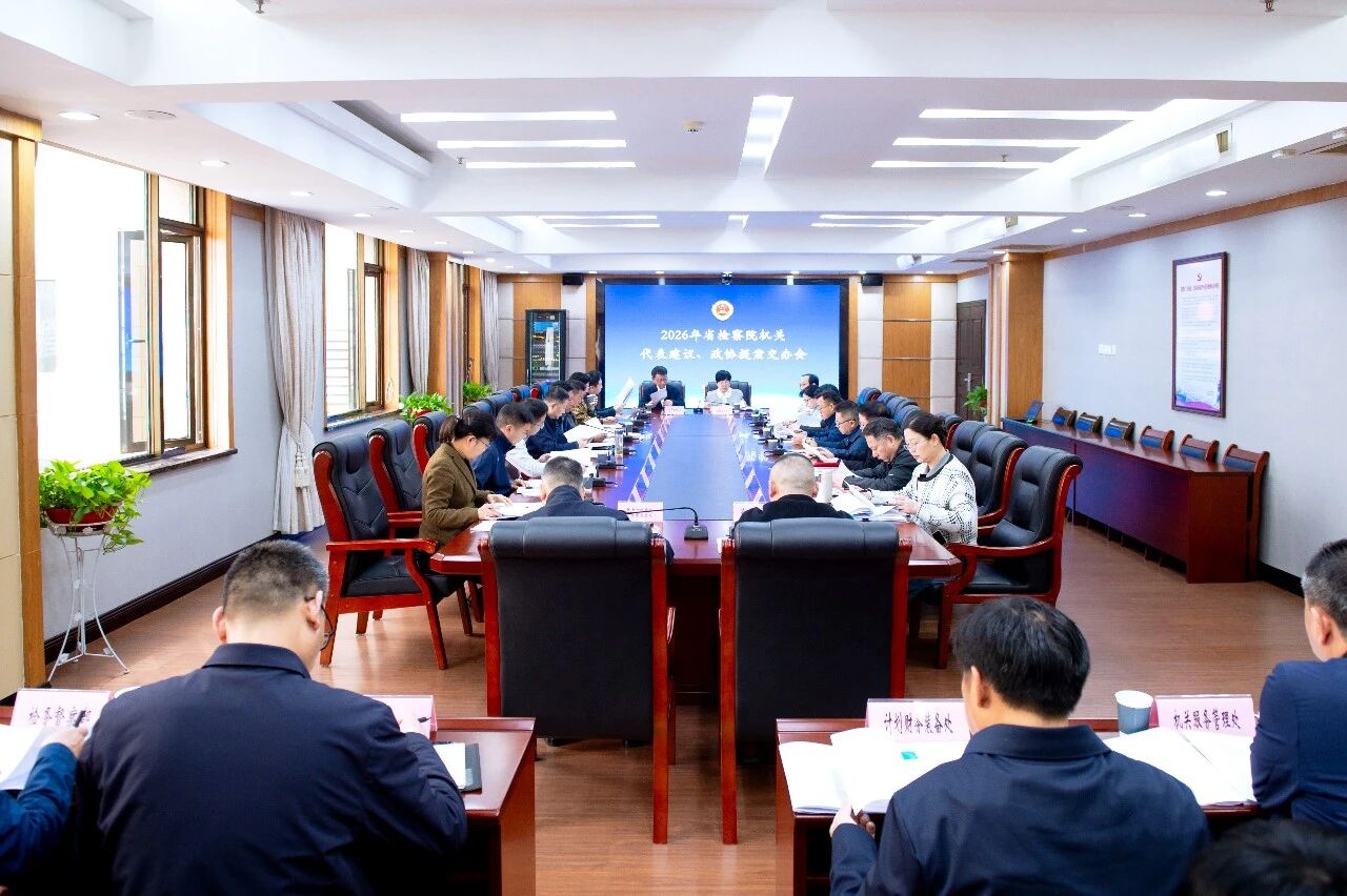 省检察院部署高质效办理代表委员建议提案工作