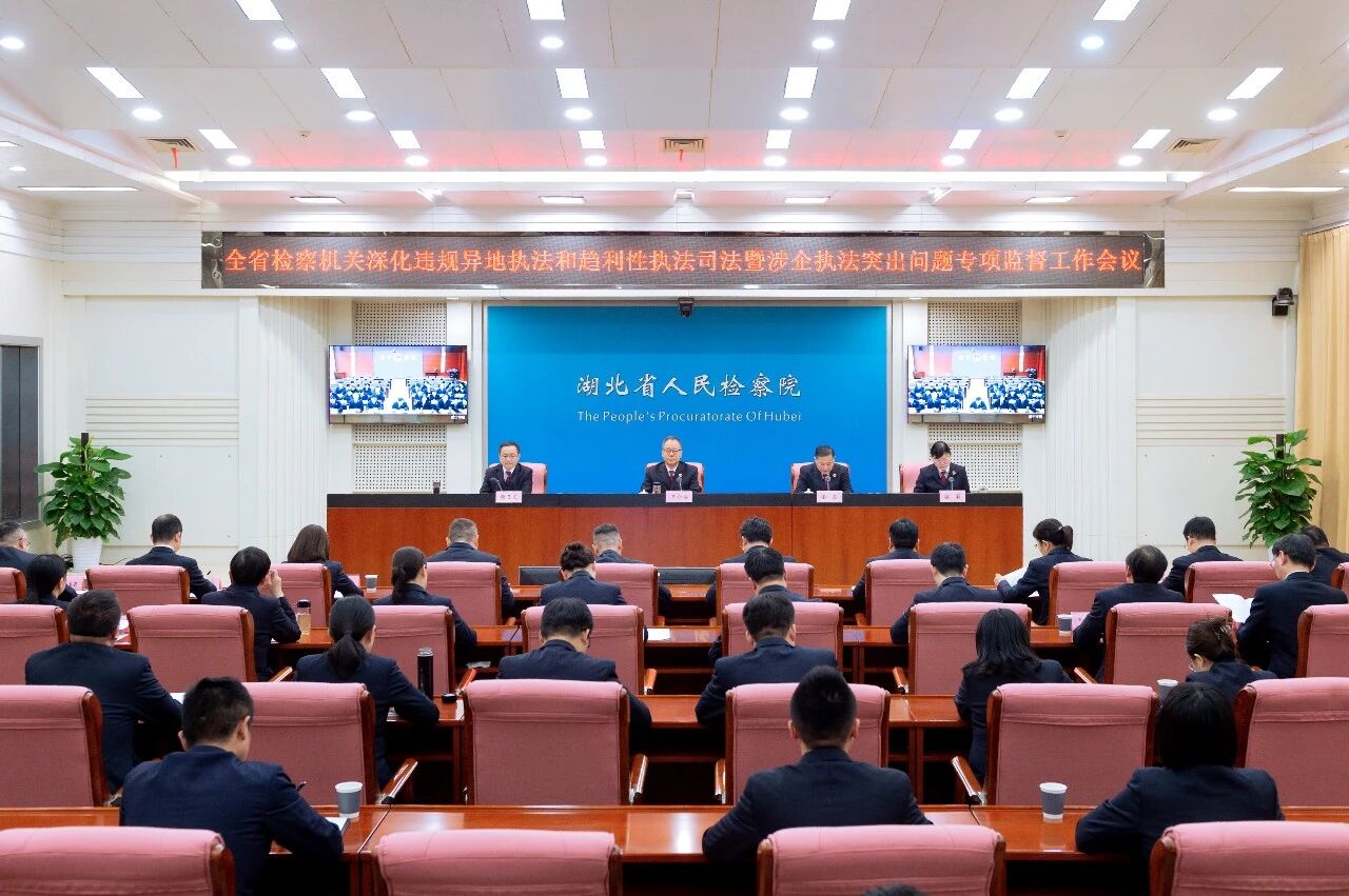 湖北省检察院部署深化违规异地执法和趋利性执法司法专项监督工作