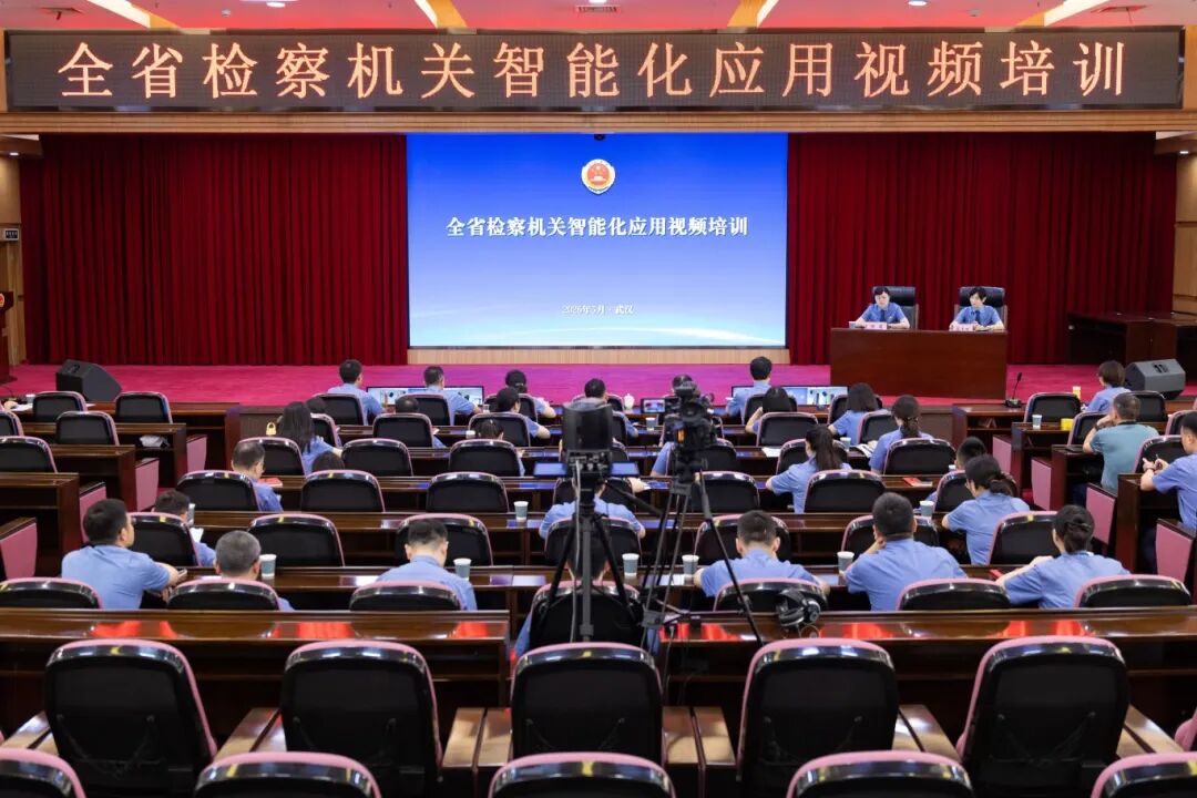 省检察院组织开展全省检察智能化应用视频培训